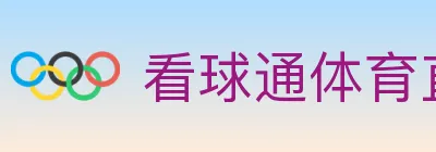 看球通体育直播 logo